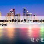 monero钱包无余额（monerujo钱包）