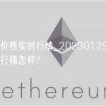 泰达币价格实时行情_20230129泰达币今天的行情怎样?