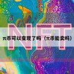 π币可以变现了吗（π币能卖吗）
