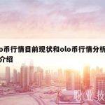 olo币行情目前现状和olo币行情分析详细介绍