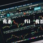 fil还有未来吗