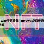 Swap夸链转账_anyswap跨链转账教程