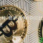 中国针对比特币最新消息