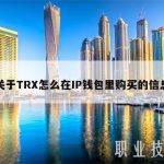 关于TRX怎么在IP钱包里购买的信息
