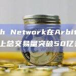 1inch Network在Arbitrum网络上总交易量突破50亿美元