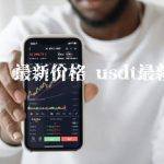 usdt最新价格行情