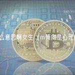 m是什么意思啊女生（m倾向是心理疾病吗）