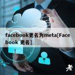 facebook更名为meta[Facebook 更名]
