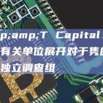 A&T Capital：将全力配合有关单位展开对于隽的调查，并成立独立调查组