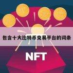 包含十大比特币交易平台的词条