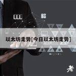 以太坊走势[今日以太坊走势]