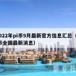 2022年pi币9月最新官方信息汇总（pi币全国最新消息）
