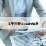 关于三星tabs8的信息