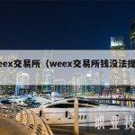 weex交易所（weex交易所钱没法提现）