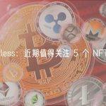 Bankless：近期值得关注 5 个 NFT 项目
