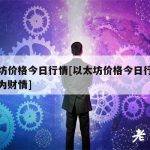 以太坊价格今日行情[以太坊价格今日行情美元英为财情]