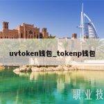 uvtoken钱包_tokenp钱包