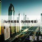 tp手机钱包（tp钱包电话）