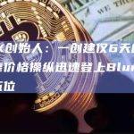 NFEX创始人：一创建仅6天的新地址依靠价格操纵迅速登上Blur积分榜第五位