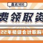 2022年初级会计证报名入口（2022年初级会计证报名入口怎么进不去）