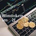 tp钱包和imtoken钱包哪个好