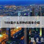 TRB是什么币种的简单介绍
