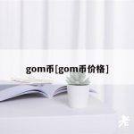 gom币[gom币价格]