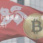sol币最新行情预测（Solana 准备再次升至 25 美元）