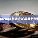 Algorand基金会扩展业务至印度