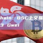 BNB Chain：BSC上交易手续费成本已降至3 Gwei