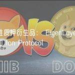 新型流动性质押衍生品： EigenLayer、Obol、Alluvial 和 Ion Protocol