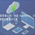OPNX 投资者公布，包括 AppWorks、SIG、DRW、招商银行香港分行等