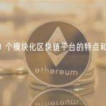 盘点 9 个模块化区块链平台的特点和最新动态