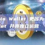 KuCoin Wallet 更名为 Halo Wallet 并将独立运营