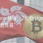 LK Venture 研报：ZK Bridge 能否成就“跨链大战终局”？