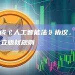 欧盟达成《人工智能法》协议，为生成式AI设立版权规则