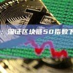 A股收盘：深证区块链50指数下跌0.99%