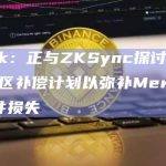 Certik：正与ZKSync探讨180万美金社区补偿计划以弥补Merlin DEX事件损失