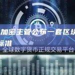 Visa加密主管公布一套区块链技术新标准