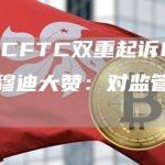 SEC、CFTC双重起诉Mango黑客！穆迪大赞：对监管DeFi有益