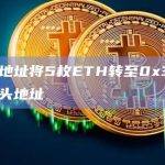 V神地址将5枚ETH转至0x3945开头地址