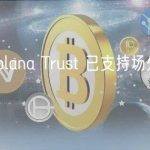 灰度 Solana Trust 已支持场外交易市场交易