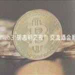 “Web3 胡志明之夜”交流酒会顺利举办