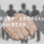 英国FCA执行董事：加密货币从”反体制叛乱资产”演变而来