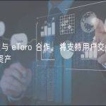 Twitter 通过与 eToro 合作，将支持用户交易加密货币、股票等金融资产