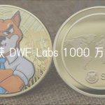 RSS3 获 DWF Labs 1000 万美元投资