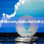 加密钱包Giddy完成690万美元融资