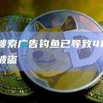 谷歌搜索广告钓鱼已导致400万美金被盗