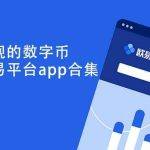 欧意app官方下载最新版_欧意官网app下载安装v6.10.0