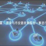 孙宇晨：并未与币安就收购股份一事进行接洽